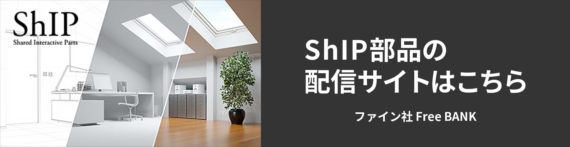 ShIP部品の配信サイトはこちら